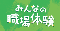 みんなの職場体験