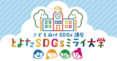 とよたSDGsミライ大学