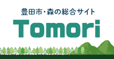 豊田市・森の総合サイト