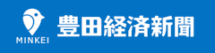 豊田経済新聞