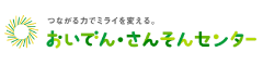 おいでんさんそんセンター