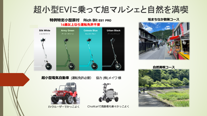 超小型EVに乗って旭マルシェと自然を満喫