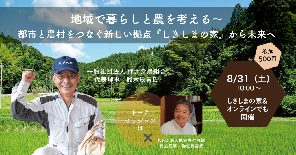 暮らしの種まき【特別講座】地域で暮らしと農を考える～敷島自治区と「しきしまの家・自給家族」の取組み