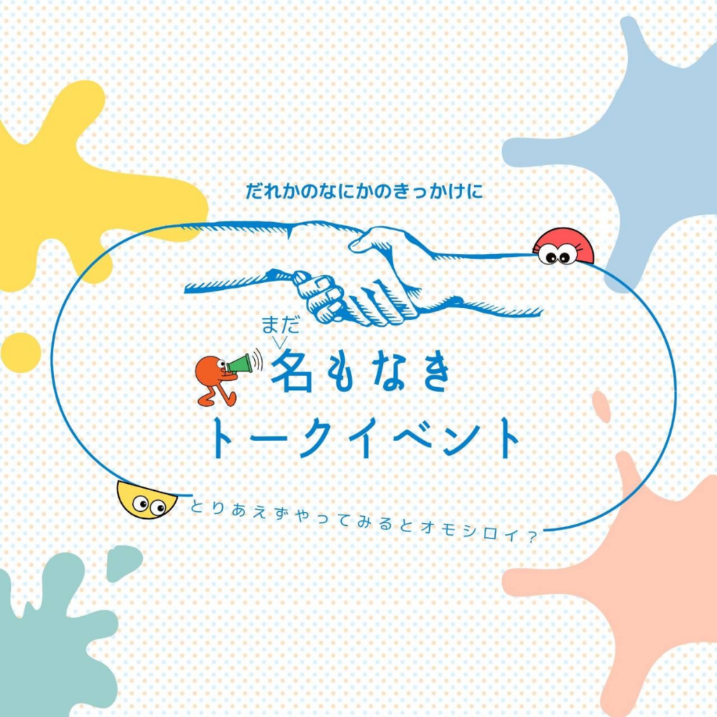 「まだ名もなきトークイベント」～とりあえずやってみるとオモシロイ？～