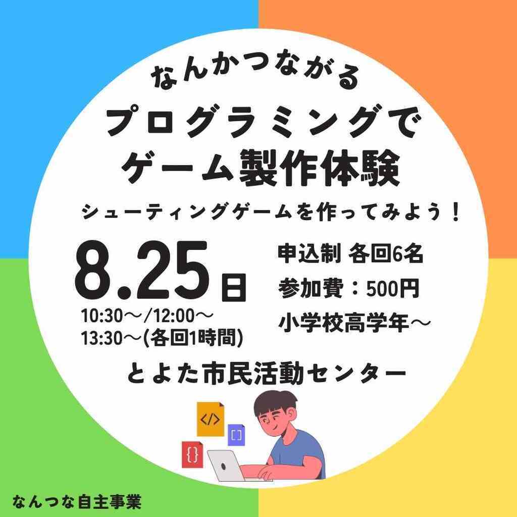 なんかつながるプログラミングでゲーム製作体験