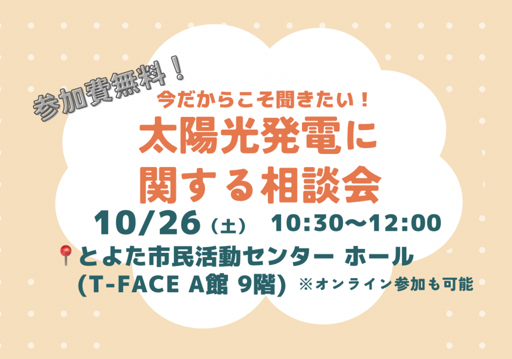 今だからこそ聞きたい！太陽光発電に関する相談会