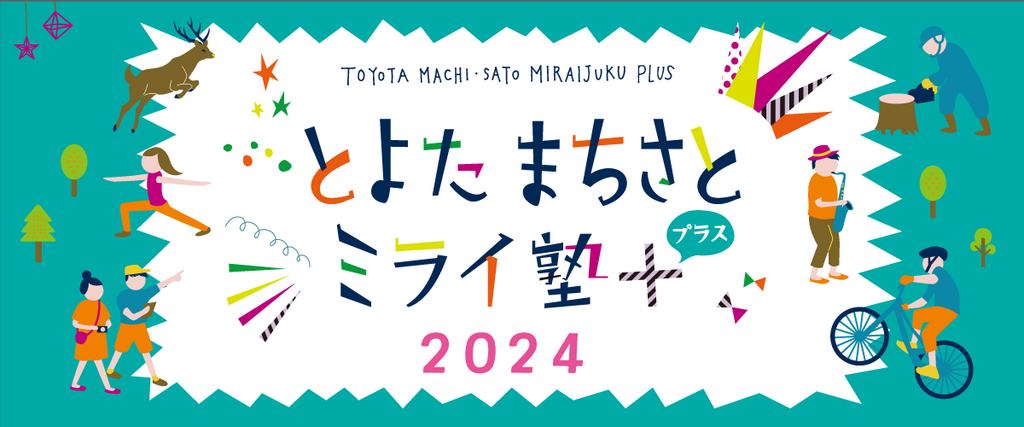 とよたまちさとミライ塾